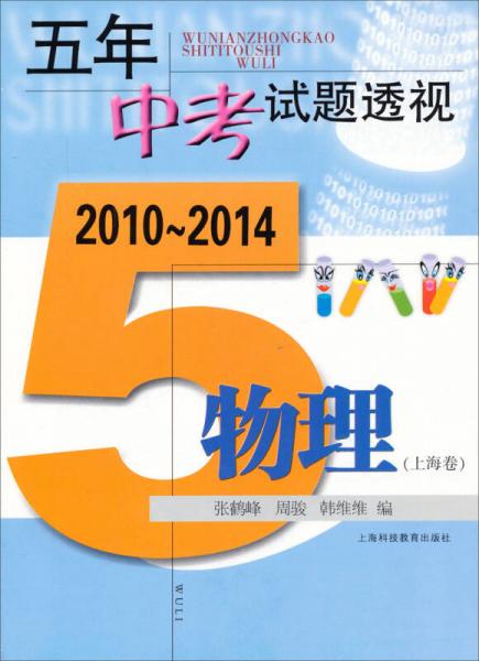 五年中考试题透视  2010～2014： 物理（上海卷）