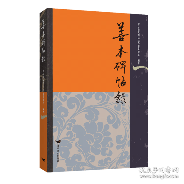 善本碑帖錄