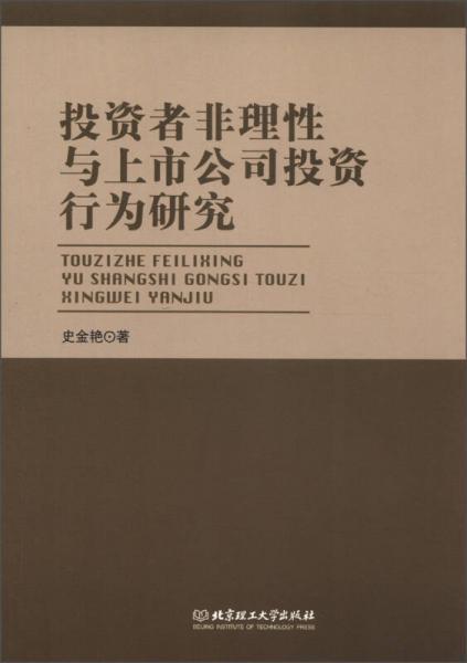 投資者非理性與上市公司投資行為研究