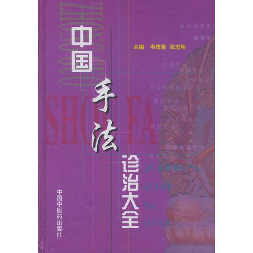 中国手法诊治大全（精装）