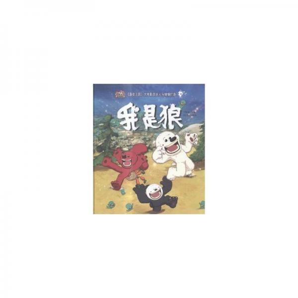 我是狼