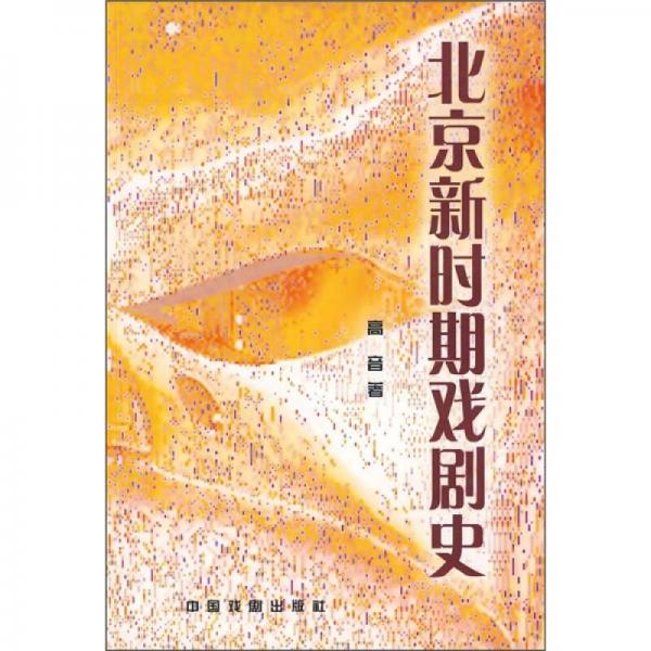 北京新时期戏剧史