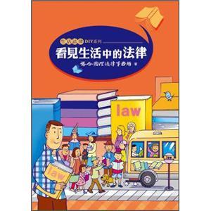 看見(jiàn)生活中的法律
