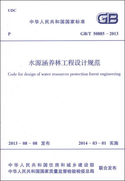 中华人民共和国国家标准（GB/T 50885-2013）：水源涵养林工程设计规范