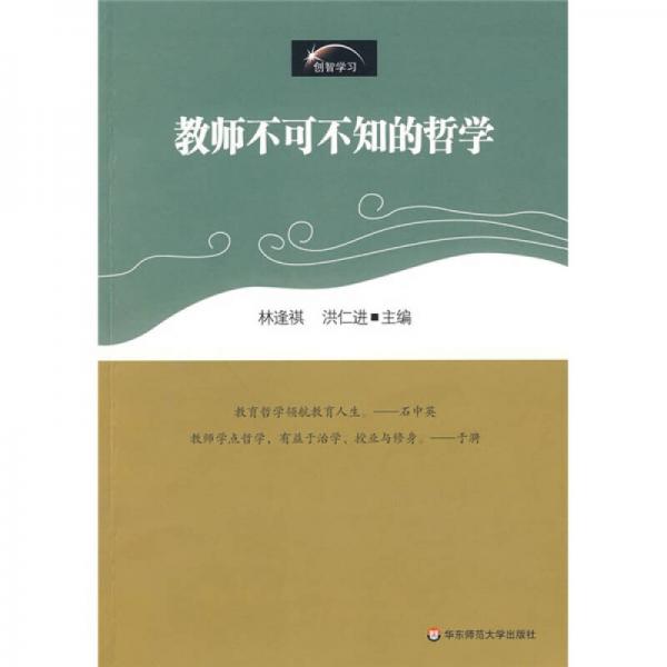 創(chuàng)智學(xué)習(xí)：教師不可不知的哲學(xué)
