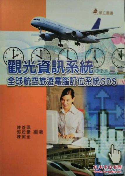 觀光信息系統(tǒng)-全球航空旅游計算機(jī)訂位系統(tǒng)GDS