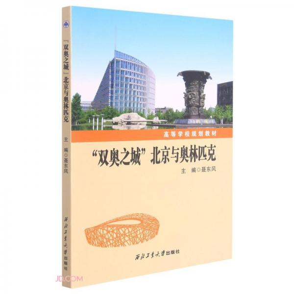 雙奧之城北京與奧林匹克(高等學(xué)校規(guī)劃教材)