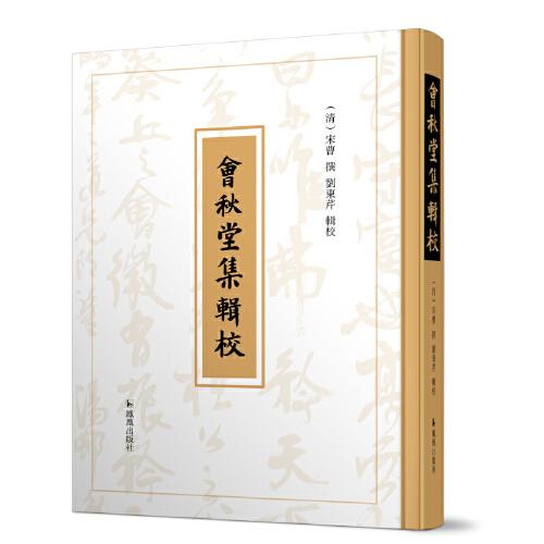 會秋堂集輯校