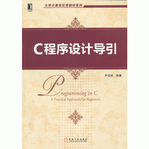 C程序設計導引