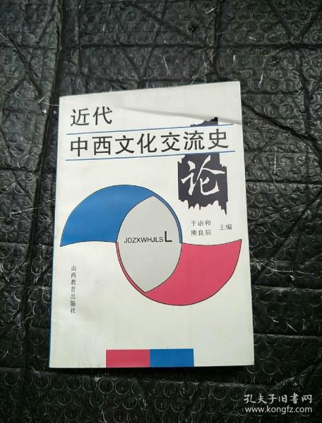 近代中西文化交流史論