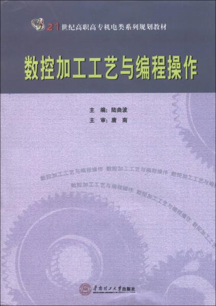 數(shù)控加工工藝與編程操作