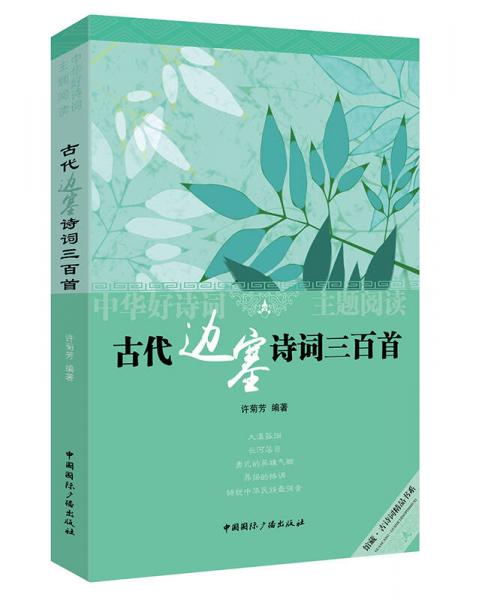 中華好詩(shī)詞主題閱讀：古代邊塞詩(shī)詞三百首