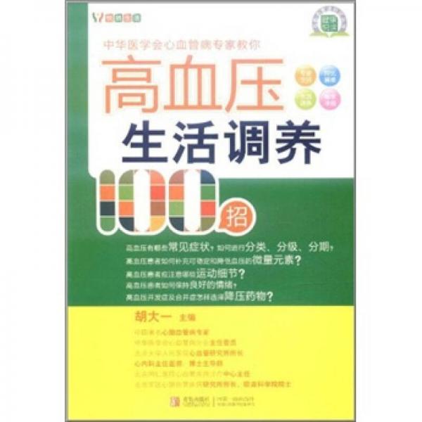 高血压生活调养100招