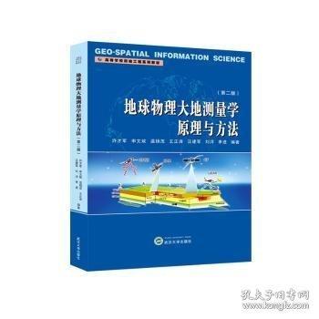 地球物理大地測量學(xué)原理與方法(第2版高等學(xué)校測繪工程系列教材)