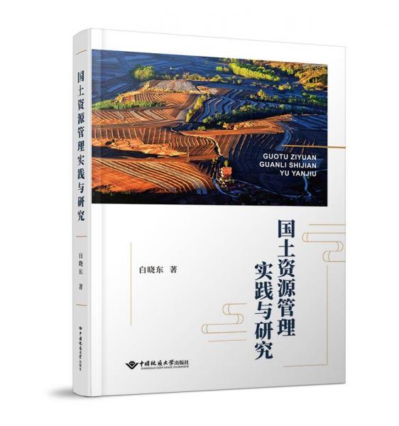 國土資源管理實(shí)踐與研究