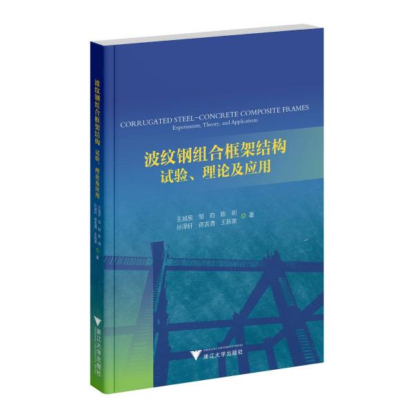 波紋鋼組合框架結構 試驗、理論及應用
