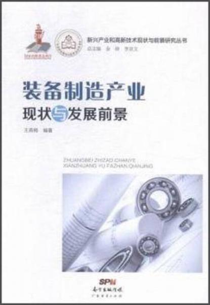 新興產(chǎn)業(yè)和高新技術(shù)現(xiàn)狀與前景研究叢書(shū)：裝備制造產(chǎn)業(yè)現(xiàn)狀與發(fā)展前景