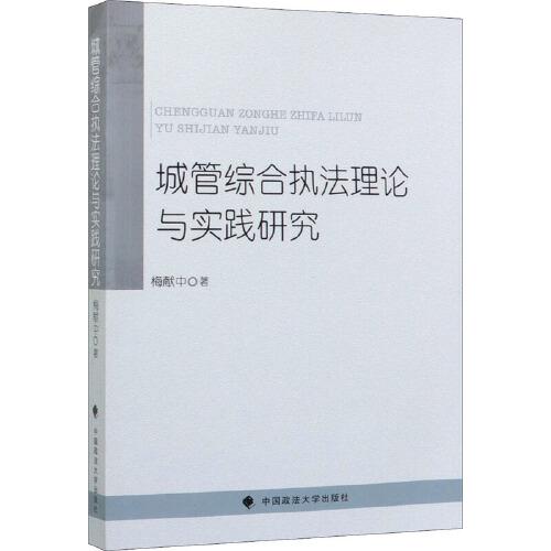 城管綜合執(zhí)法理論與實踐研究