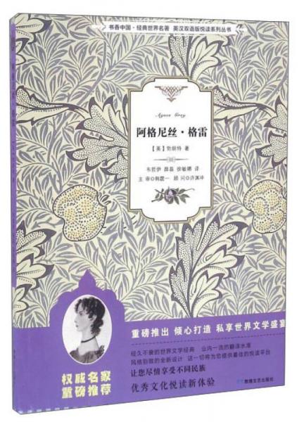 阿格尼絲·格雷/書(shū)香中國(guó)·經(jīng)典世界名著·英漢雙語(yǔ)版悅讀系列叢書(shū)