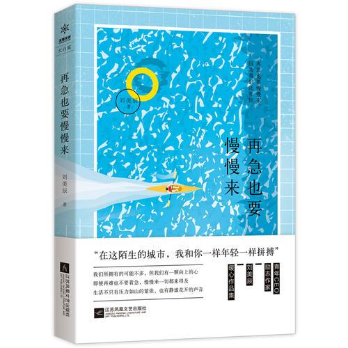 再急也要慢慢来（当今浮躁社会一泓减压清泉，抚慰千万焦虑心灵）