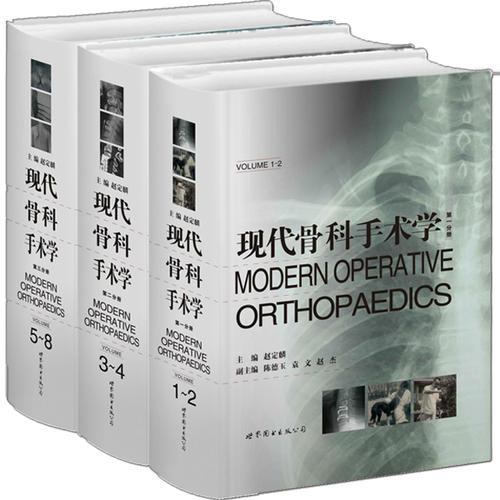 《现代骨科手术学》（全三册）