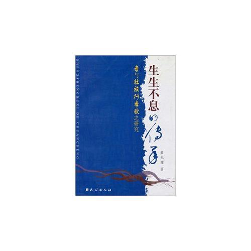 生生不息的傳承——孝與壯族行孝歌之研究