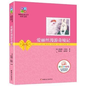 全新正版圖書 愛麗絲漫游奇境記:精編劉易斯·卡洛爾文化出版社9787546993003 童話英國近代