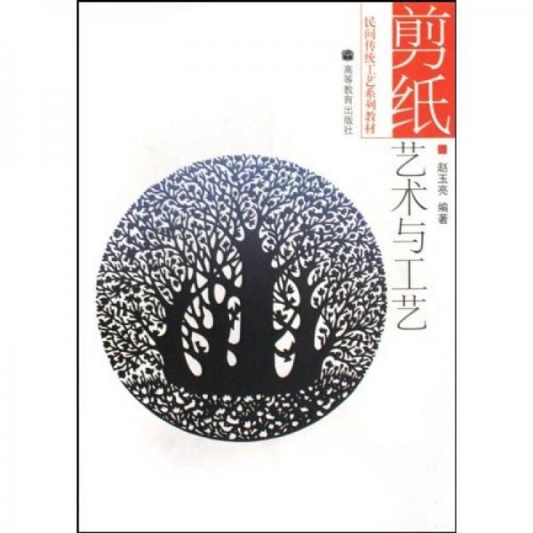 剪紙藝術(shù)與工藝