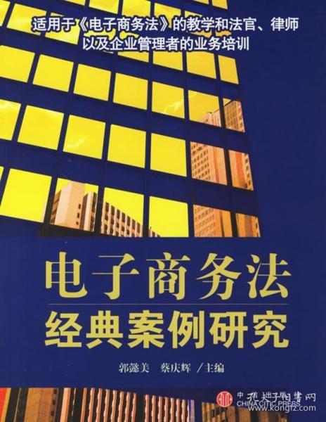 電子商務(wù)法經(jīng)典案例研究
