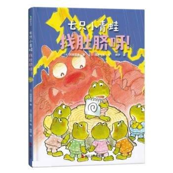 七只小青蛙:找肚臍呀！