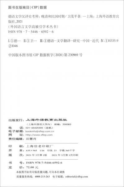 外国语言文学高被引学术丛书：德语文学汉译史考辨：晚清和民国时期