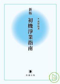 新版初機淨業(yè)指南