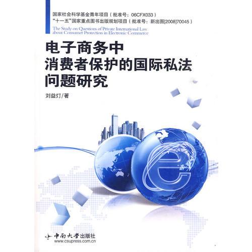 電子商務(wù)中消費者保護的國際私法問題研究