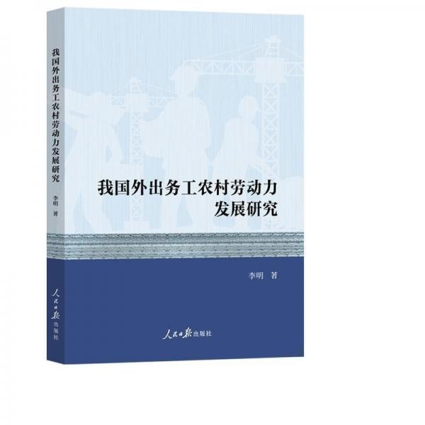 我國外出務(wù)工農(nóng)村勞動力發(fā)展研究