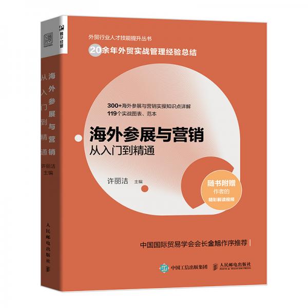 海外参展与营销从入门到精通