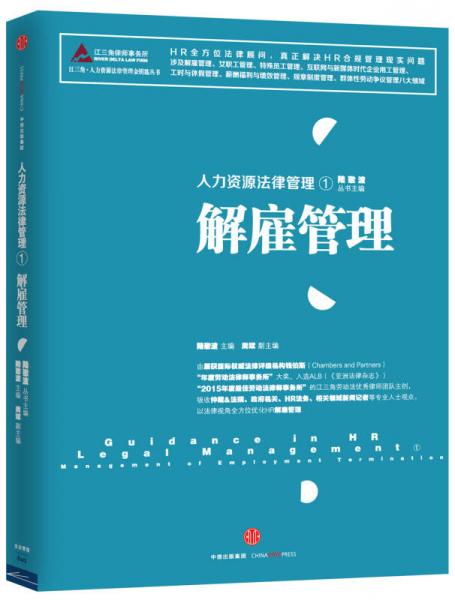人力資源法律管理 1 解雇管理