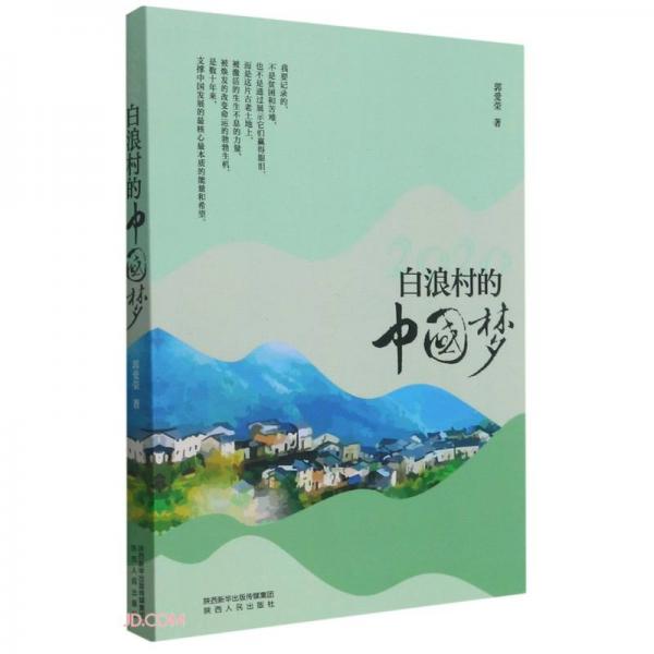 2020白浪村的中國夢