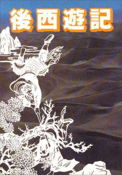 后西遊记