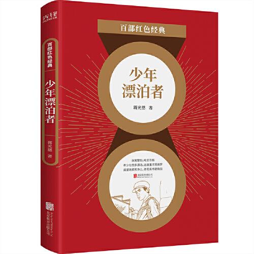 百部紅色經(jīng)典：少年漂泊者