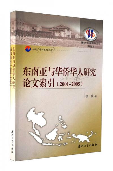 东南亚与华侨华人研究论文索引