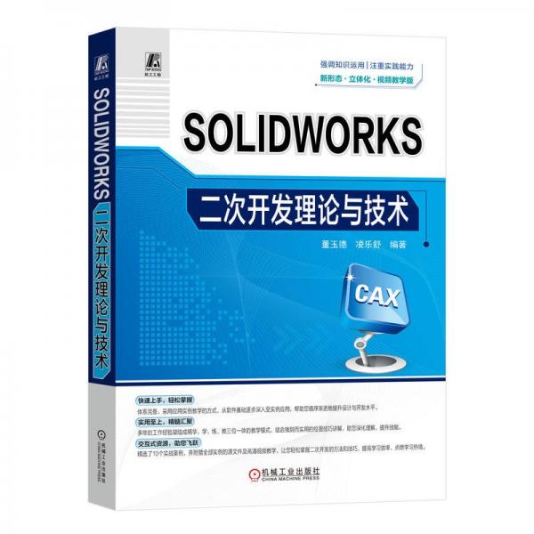 SOLIDWORKS二次開(kāi)發(fā)理論與技術(shù) 視頻教學(xué)版 董玉德,凌樂(lè)舒 編