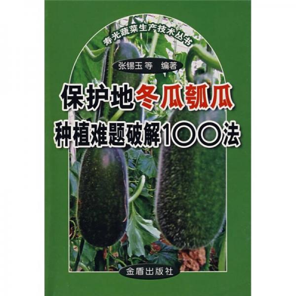 保護(hù)地冬瓜瓠瓜種植難題破解100法