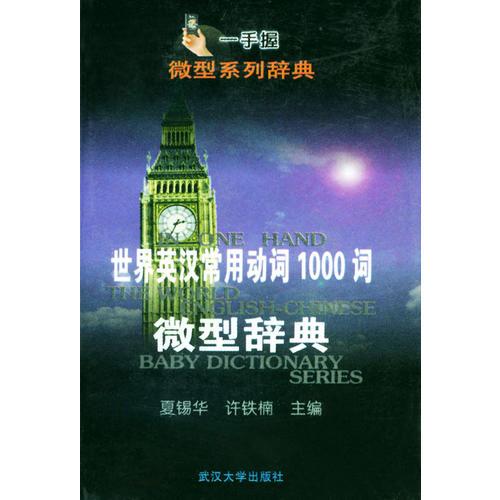 世界英漢常用動(dòng)詞1000詞微型辭典