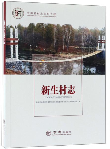 新生村志/中國名村志文化工程