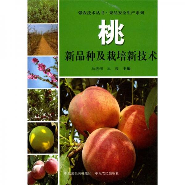 桃新品種及栽培技術(shù)