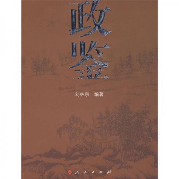 政鑒