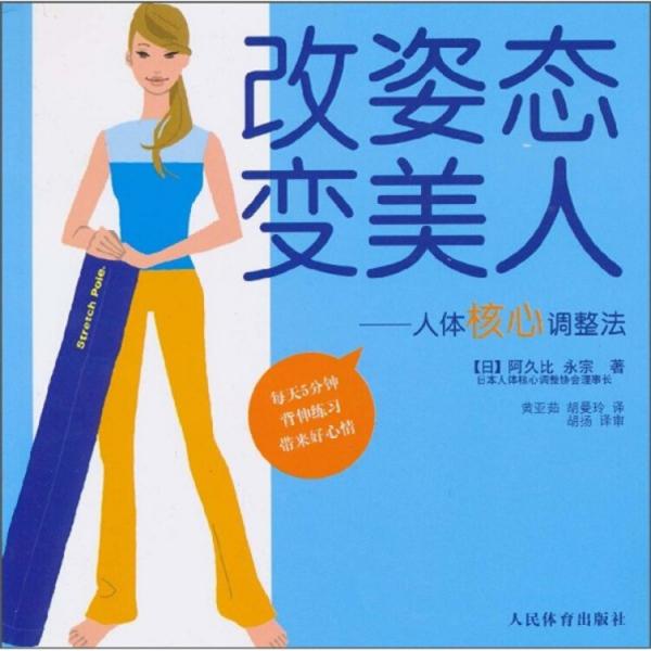 改姿態(tài)變美人:人體核心調(diào)整法