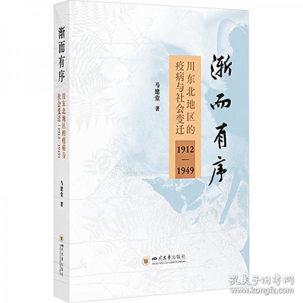 渐而有序 川东北地区的疫病与社会变迁