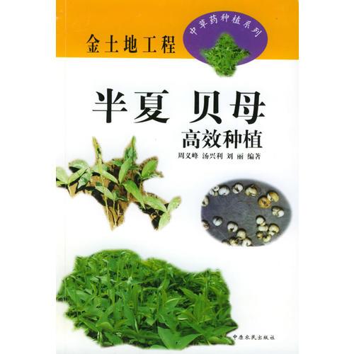 半夏、貝母高效種植