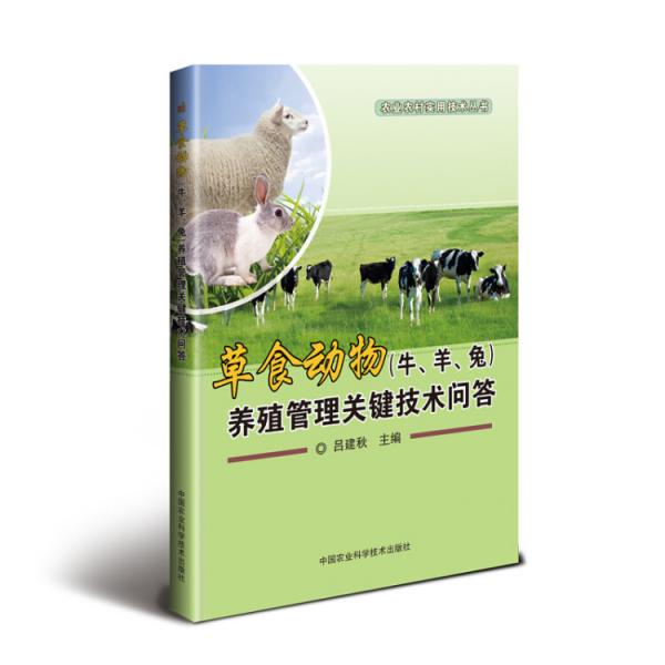 草食动物（牛、羊、兔）养殖管理关键技术问答